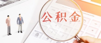 深圳：修订住房公积金贷款管理规定 父母、配偶、子女可共同申请