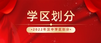 2022汉中学区划分公布！快看你家孩子将在哪儿上学