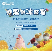 缤纷夏日，周末就来铜锣湾广场和刨冰疯狂一夏！更有蛋糕DIY等你来撩~