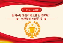 衡阳6月份楼市销量排行出炉啦！出现回暖信号！TOP2成交均价高达7800元/㎡！