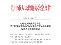 8月5日起施行 巴中出台若干措施促进中心城区房地产市场平稳健康发展