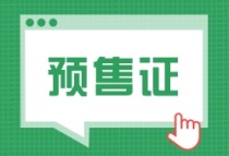 宝鼎新城西区22#、23#、24号住宅楼取得预售证