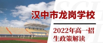 汉中市龙岗学校2022年高一招生政策解读