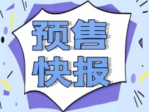 【每日预售】锦天天悦华府、华宸十里风荷两盘领取预售!