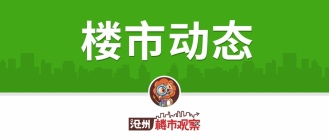 沧州楼市7月热销楼盘推荐，最新沧州人都在看这里的房子！