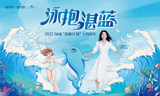 泰州绿城桂语听澜轩|2022“海豚计划”泰州站启动
