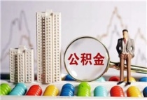 河北沧州：住房公积金新政助力激发房地产市场活力
