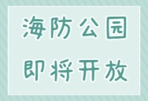 领导关注，这个海防公园即将开放！