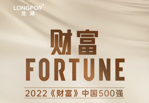 龙湖集团连续13年上榜《财富》中国500强 排名第54位
