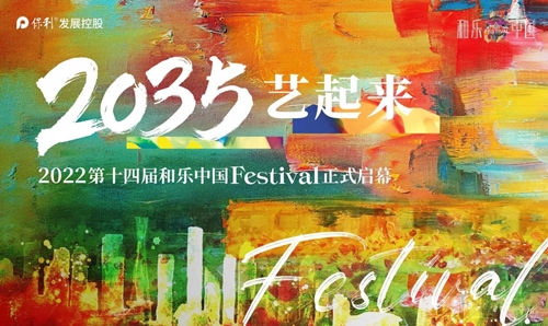 2022第十四届和乐中国Festival｜辽宁赛区海选等你艺起来