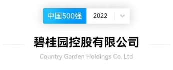 碧桂园连续12年上榜《财富》中国500强榜单