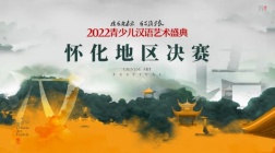 邀您现场观赛 | 2022青少儿汉语艺术盛典【怀化赛区决赛】