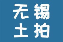 锡东地价急刹车，重回2年前