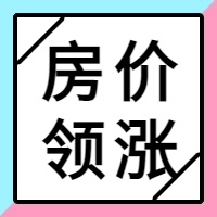 经济半年考：楼市继续触底，成都房价领涨丨焦点