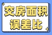 购房小讲堂│交房面积有误差？教你这样处理