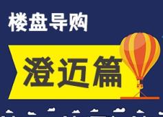 海南澄迈房价2022年多少钱一平？澄迈哪些楼盘值得购买？