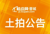 晋城市规划和自然资源局国有土地使用权公开出让公告  （2022）第6号