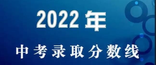 2022年汉中市普通高中最低录取分数线