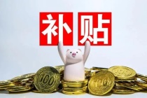 河南驻马店西平县：购房补贴最高可达1.5万元