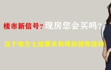 现房销售，成为楼市新出现的信号!