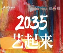 2035艺起向未来！海选结束，决赛在即，你准备好了吗？