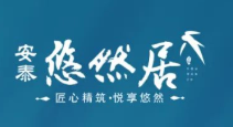 【安泰悠然居】2022年7月份工程进度播报