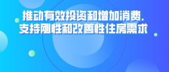 国常会：推动有效投资和增加消费 支持刚性和改善性住房需求