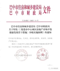 重磅！巴中中心城区关于印发《〈促进市中心城区房地产市场平稳健康发展若干措施〉补贴实施细则》的通知