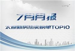 7月月报丨太原新房热卖榜单（top10）新鲜出炉！