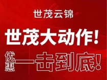 世茂云锦8月推出清栋专享特惠房源15套，低至7490元/㎡起