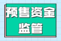 江西九江：公示85个在售楼盘预售资金监管账户 防止资金被挪用