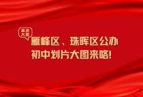 清楚明了的雁峰区、珠晖区公办初中划片大图来咯！