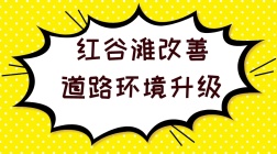 红谷滩片区道路与环境进行升级改造，刻不容缓即将动工！