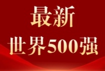 2022《财富》世界500强发布 绿地碧桂园万科保利龙湖5家房企上榜