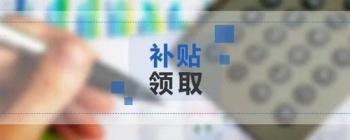 芜湖繁昌区发布青年英才购房补贴重要通知！