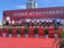 武汉城投·利·天下项目四号地块商业住宅开工暨廉洁进项目正式开工！