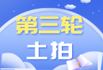 厦门第三轮供地8月31日开拍 共出让6宗地、总起价206.5亿元