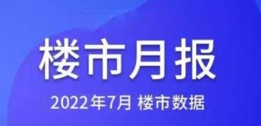 2022年7月安陆市房地产市场运行情况