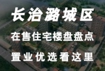 长治潞城区在售住宅楼盘有中哪些？置业优选看这里!