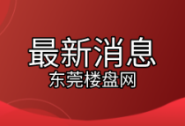 广东省事业单位2022年集中公开招聘高校毕业生东莞市住房和城乡建设局下属事业单位面试有关事项公告