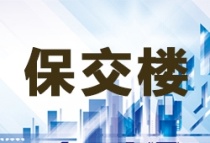 银保监会：有效满足房企合理融资需求 千方百计推动“保交楼”