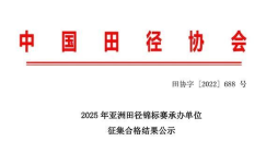 公示中！2025年亚洲田径锦标赛将在厦门举办