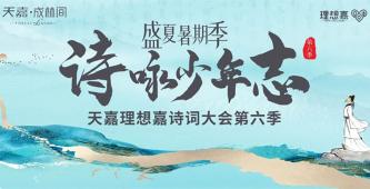 诗咏少年志丨衡阳版中国诗词大会第六季来了！