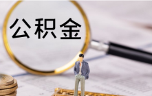 在沈退役军人可自愿缴存使用住房公积金！新《办法》8月起施行！