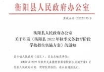衡阳县2022年秋季义务教育阶段学校招生实施方案公布！