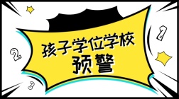 孩子学业预警！这期家长必看，中小学转学学位事项