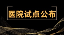 浙江大学医学院附属第一医院江西医院，区域试点发布公示