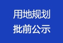 关于长治湛上村城中村改造金湛·上品壹号项目用地规划批前公示