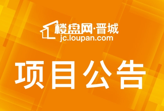 晋城国投锦绣房地产开发公司锦绣铭著建筑设计方案批前公示栏