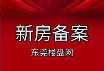 道滘水岸君悦东方10号住宅楼成功备案，备案均价约26786元/㎡